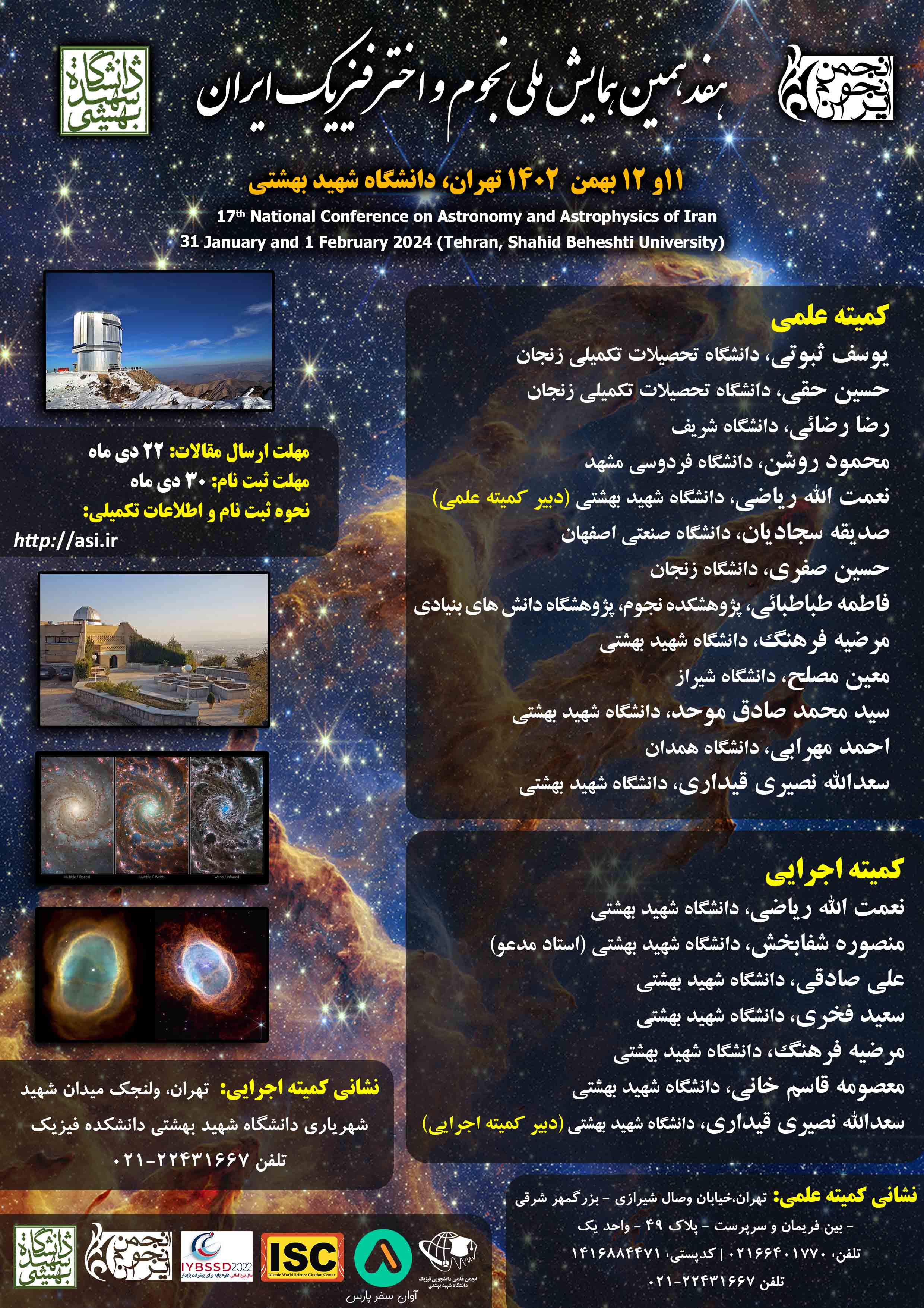 هفدهمین همایش ملی نجوم و اخترفیزیک ایران