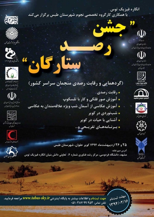 جشن رصد ستارگان