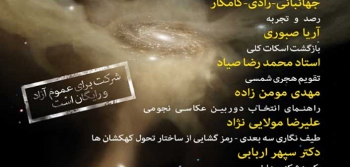 باشگاه نجوم اسفند چهارشنبه 19 اسفند 94