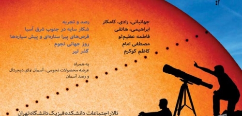 یکصد و پنجاه و یکمین باشگاه نجوم تهران – 25 فروردین 95