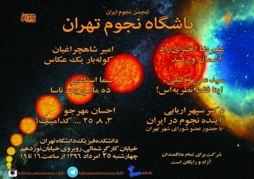 یکصد و شصت و هفتمین باشگاه نجوم تهران، چهارشنبه 25  مرداد 1396