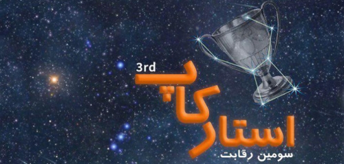 سومین رقابت استارکاپ،23 و 24 شهریور 96