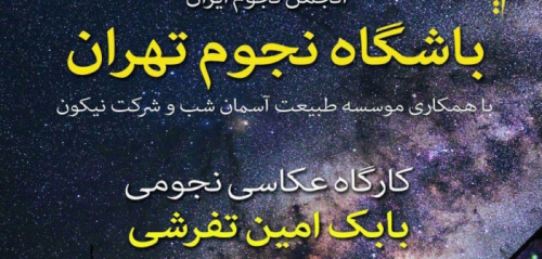یکصد و هفتاد و سومین باشگاه نجوم تهران، چهارشنبه 25 بهمن 96