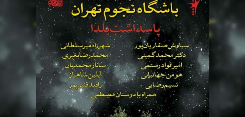 یکصد و هشتاد و دومین باشگاه نجوم تهران ، پاسداشت شب یلدا، همراه با یادبود سید مصطفی امام، چهارشنبه28 آذر 97