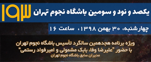 یکصد و نود و سومین باشگاه نجوم تهران