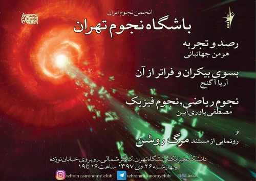 یکصد و هشتاد و سومین باشگاه نجوم تهران، چهارشنبه 26 دی 97، دانشکده فیزیک دانشگاه تهران