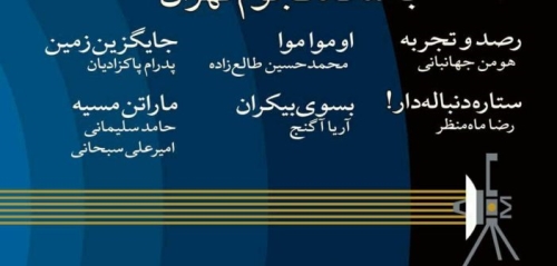 یکصد و هشتاد و چهارمین باشگاه نجوم تهران، چهارشنبه 24 بهمن 1397
