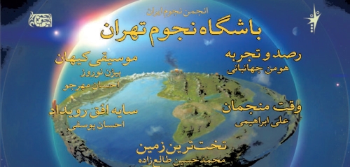 یکصد و هشتاد و پنجمین باشگاه نجوم تهران، چهارشنبه 28 فروردین 1398، دانشکده فیزیک دانشگاه تهران