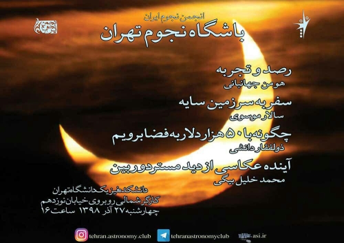 یکصد و نود و دومین باشگاه نجوم تهران