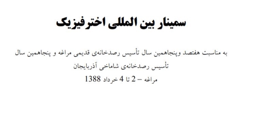 سمینار بین المللی اخترفیزیک - 1388 / مراغه