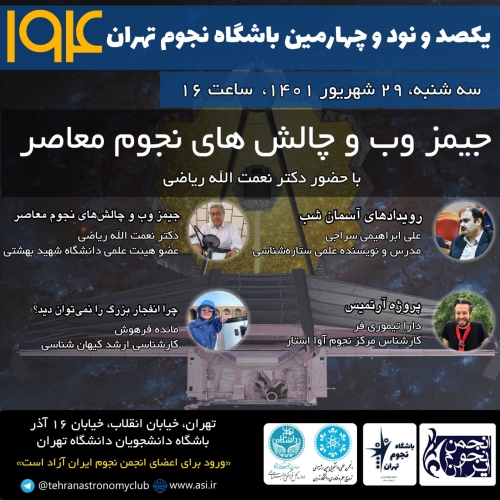 یکصد و نود چهارمین باشگاه نجوم تهران