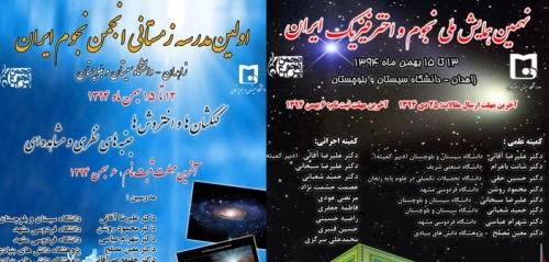 نهمین همایش ملی نجوم و اخترفیزیک ایران و اولین مدرسه زمستانی انجمن نجوم ایران