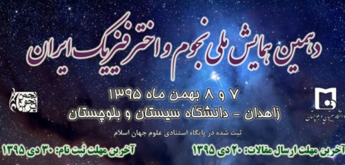 دهمین همایش ملی نجوم و اخترفیزیک ایران