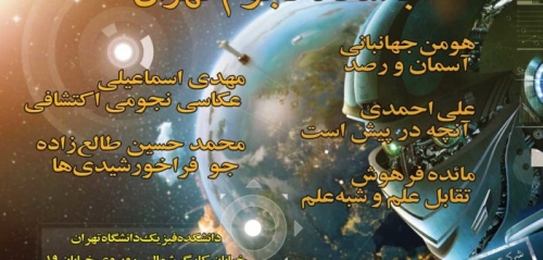 یکصد و هفتادمین باشگاه نجوم تهران