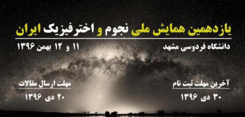 یازدهمین همایش ملی نجوم و اخترفیزیک، 11 و 12 بهمن 1396، دانشگاه فردوسی مشهد