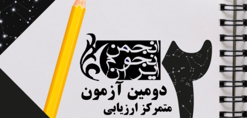 دومین آزمون متمرکز ارزیابی مدرسان نجوم ایران، 13 و 14 شهریور 1397- تهران