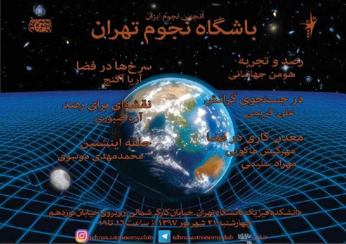 یکصد و هفتاد و نهمین باشگاه نجوم تهران در 21 شهریور برگزار می‌شود