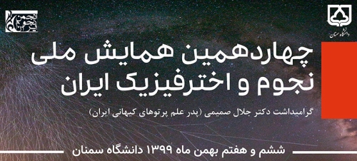 چهاردهمین کنفرانس ملی نجوم و اختر فیزیک ایران 6 و 7 بهمن ماه 1399