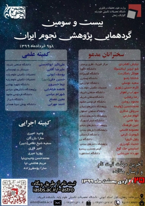 تمدید ثبت نام بیست و سومین گردهمایی پژوهشی نجوم ایران