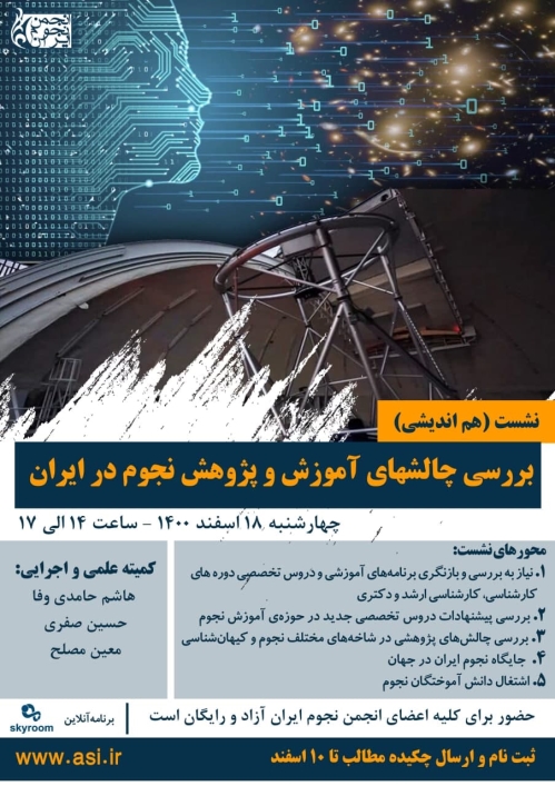 نشست (هم‌اندیشی) بررسی چالشهای آموزش و پژوهش نجوم در ایران