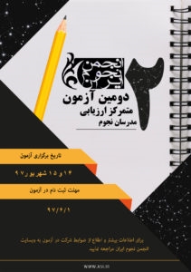 دومین آزمون متمرکز ارزیابی مدرسان نجوم ایران، 13 و 14 شهریور 1397- تهران